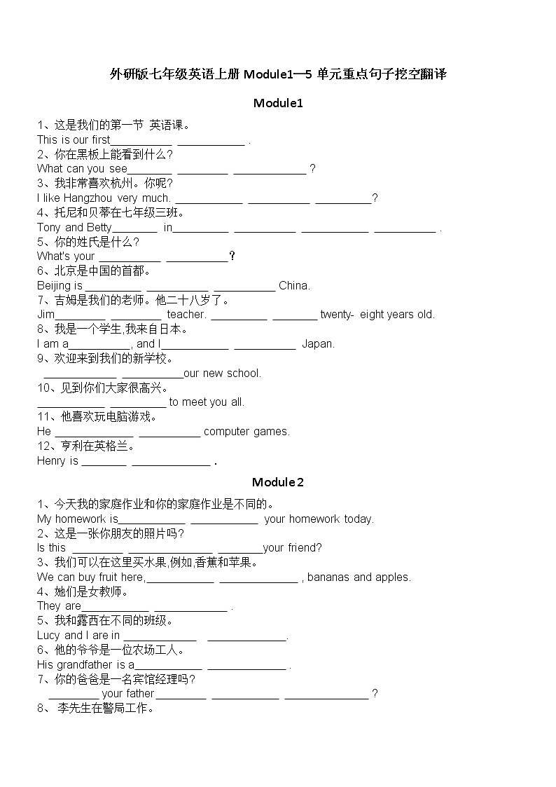 外研版七年级英语上册Module1—5单元重点句子挖空翻译（无答案）练习题第1页