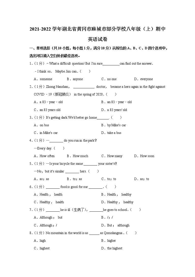 湖北省黄冈市麻城市部分学校2021-2022学年八年级上学期期中英语【试卷+答案】01