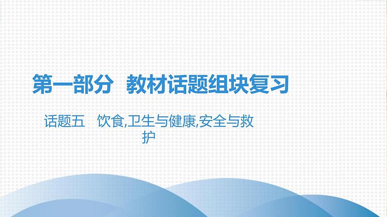 2021年广东中考英语复习课件：话题五  饮食,卫生与健康,安全与救护(共125张PPT)第1页