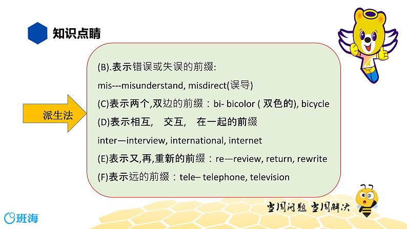 英语八年级【知识精讲】3.构词法(1)构词法 课件07