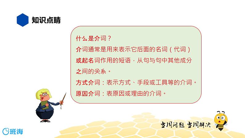 英语八年级【知识精讲】7.介词(4)方式介词和原因介词 课件02