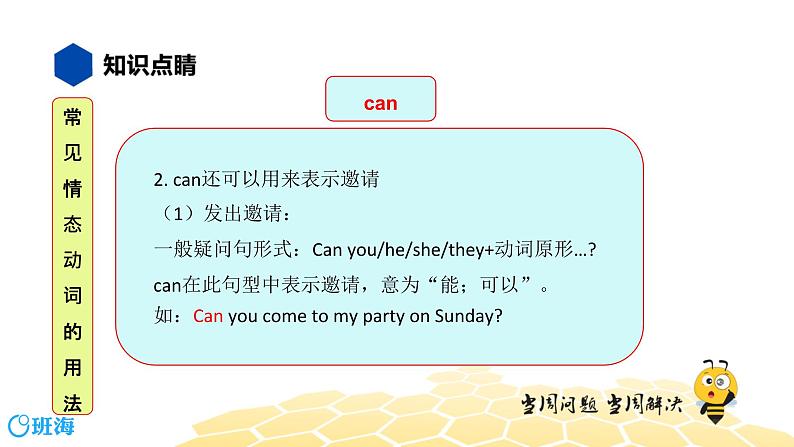 英语八年级【知识精讲】8.动词(2)情态动词——can, may, should等 课件06