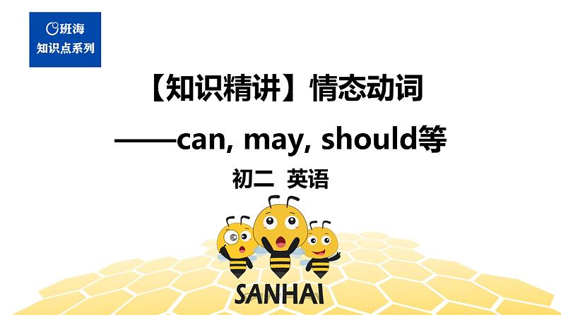 英语八年级【知识精讲】8.动词(3)情态动词——can, may, should等 (3) 课件01