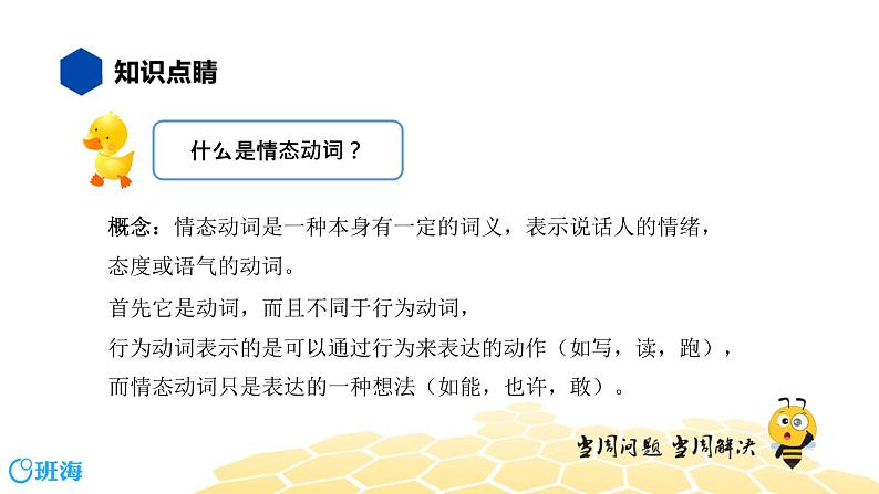 英语八年级【知识精讲】8.动词(3)情态动词——can, may, should等 (3) 课件03