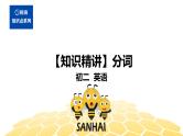 英语八年级【知识精讲】10.非谓语动词(3)分词 课件