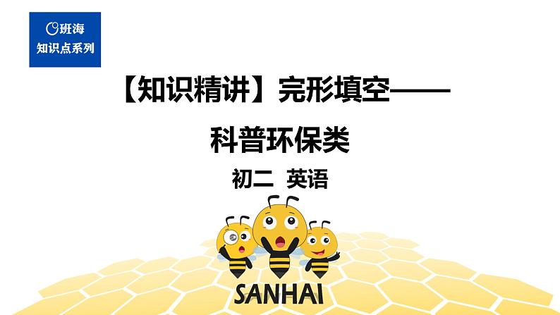 英语八年级【知识精讲】15.完形填空(4)完形填空——科普环保类 课件01