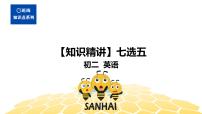英语八年级【知识精讲】19.七选五(1)七选五 课件