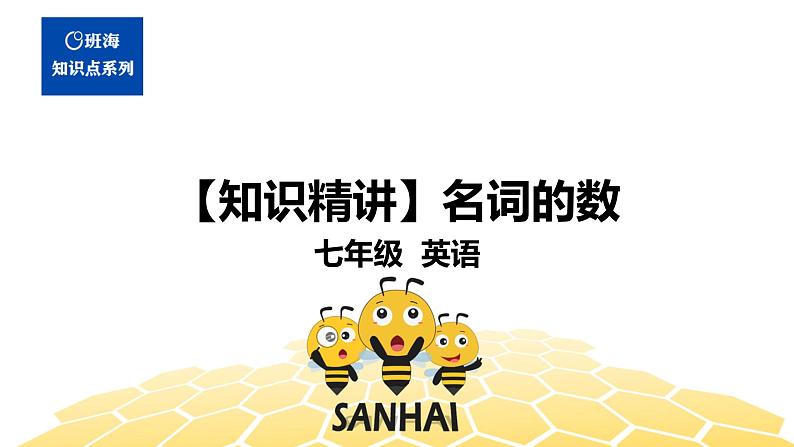 英语七年级【知识精讲】4.名词(1)名词的数 课件01