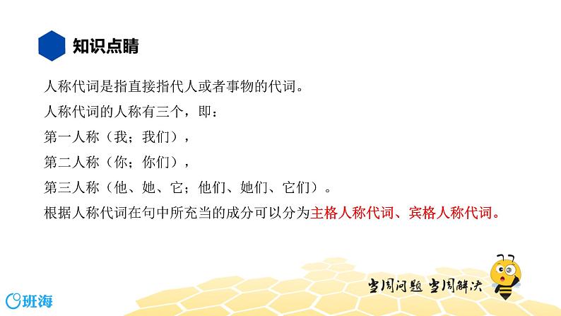 英语七年级【知识精讲】10.代词(1)人称代词 课件02