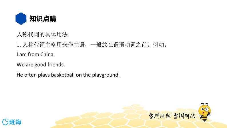 英语七年级【知识精讲】10.代词(1)人称代词 课件04