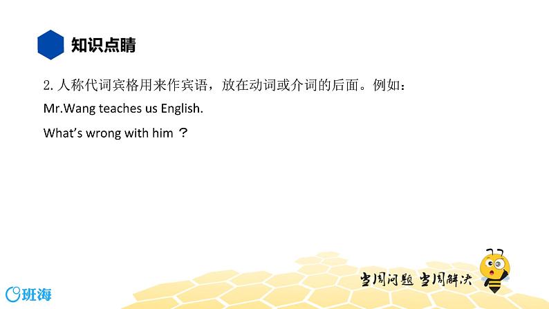 英语七年级【知识精讲】10.代词(1)人称代词 课件05