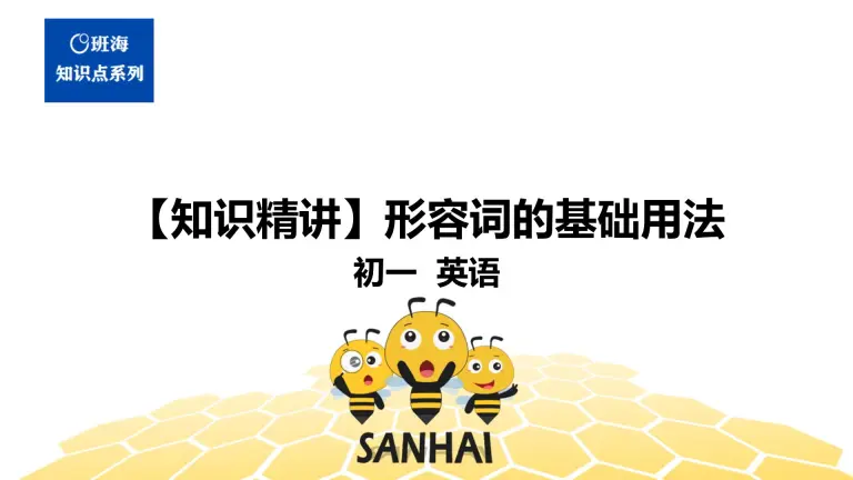英语七年级 知识精讲 11 形容词副词 1 形容词的基础用法课件 教习网 课件下载