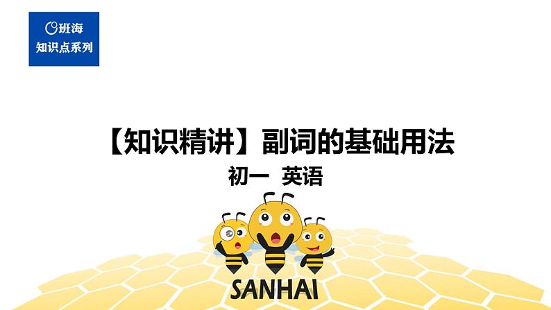英语七年级【知识精讲】11.形容词副词(2)副词的基础用法 课件01