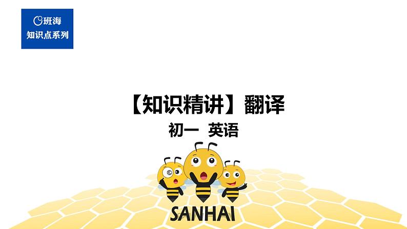 英语七年级【知识精讲】17.翻译题(1)翻译 课件01