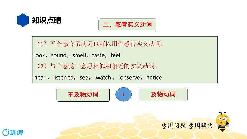 英语九年级【知识精讲】6.动词(6)感官动词 课件第5页