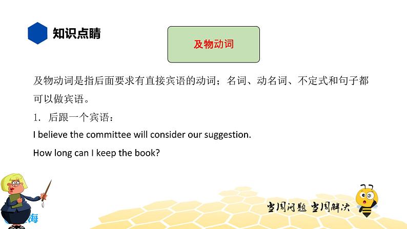 英语九年级【知识精讲】6.动词(9)实义动词 课件04