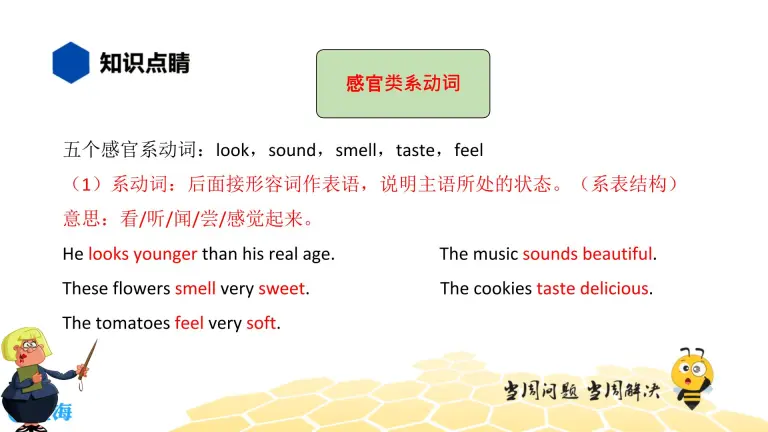 英语九年级 知识精讲 6 动词 7 感官动词2 课件 教习网 课件下载