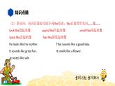英语九年级【知识精讲】6.动词(7)感官动词2 课件