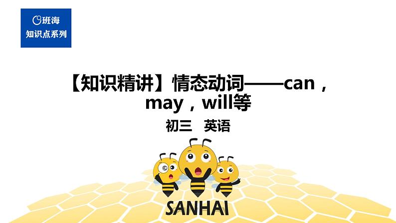 英语九年级【知识精讲】6.动词(2)情态动词——can，may，will等 课件01