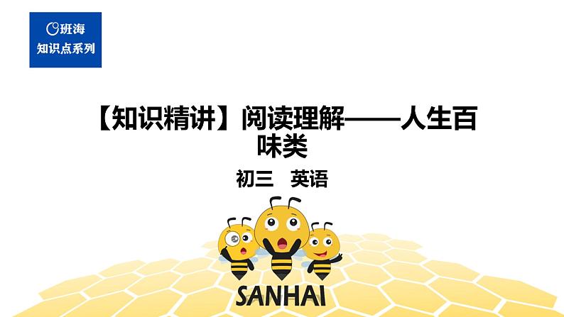 英语九年级【知识精讲】15.阅读理解(2)阅读理解——人生百味类 课件01