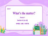 Unit1 What's the matter Section A （第1课时）课件（送教案练习）