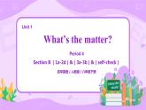 Unit1 What's the matter  Section B（第4课时） 课件（送教案练习）