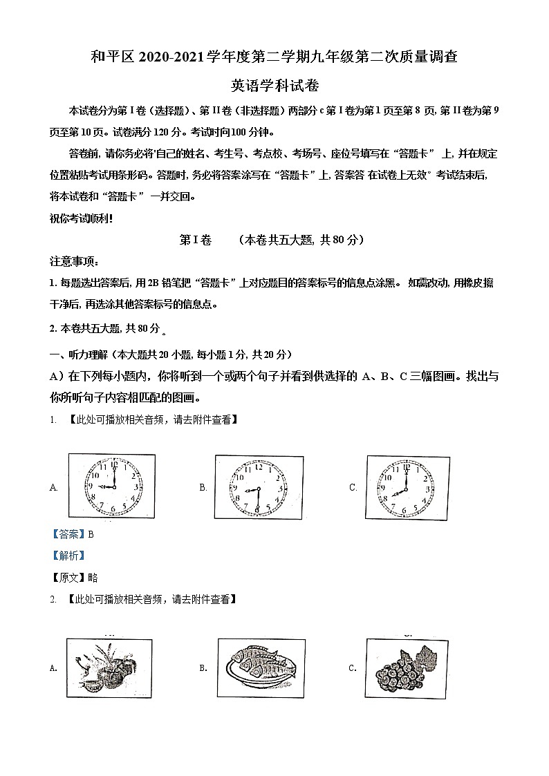 精品解析：2021年天津市和平区中考二模英语试题（含听力）01