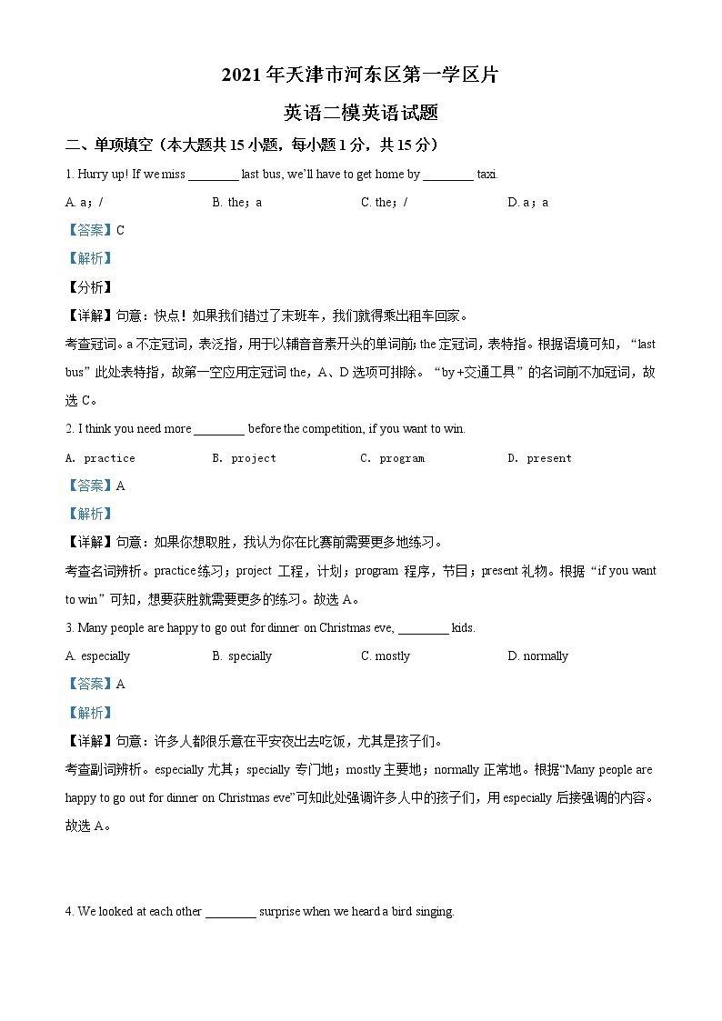 精品解析：2021年天津市河东区第一学区片英语二模英语试题（解析版+原卷版）01