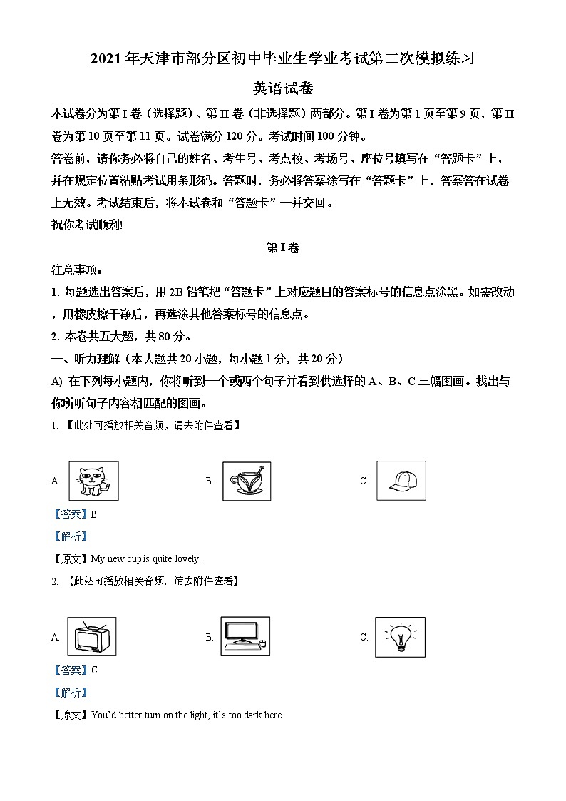 精品解析：2021年天津市部分区中考二模英语试题（含听力）（解析版+原卷版）01