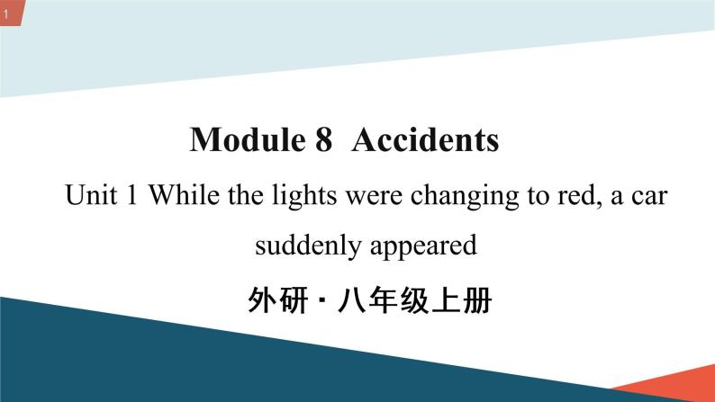 M8 Unit 1 While the lights were changing to red, a car suddenly appeared（课件+教案+同步练习（含答案）01