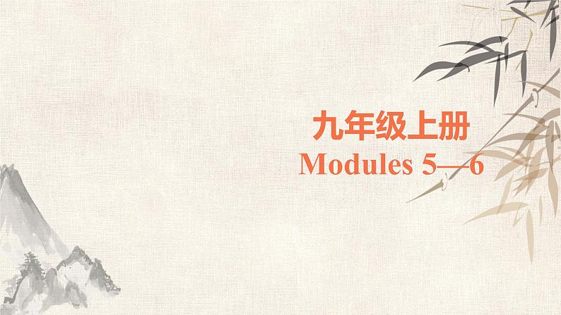 2021届宁夏外研版中考英语总复习课件：9年级上册Modules5-6(共42张PPT)01