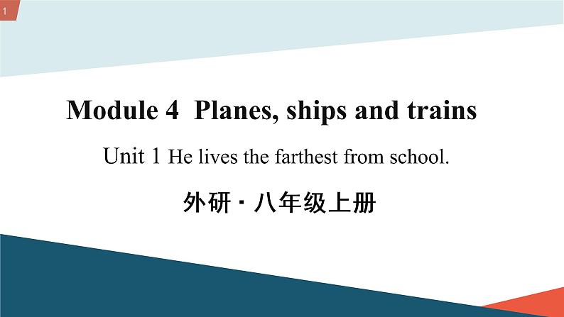 Module 4 Planes, ships and trains Unit 1 课件+教案+同步练习（含答案）01