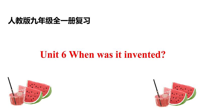 人教新目标版九年级英语 Revision of Unit 6 When was it invented课件PPT01