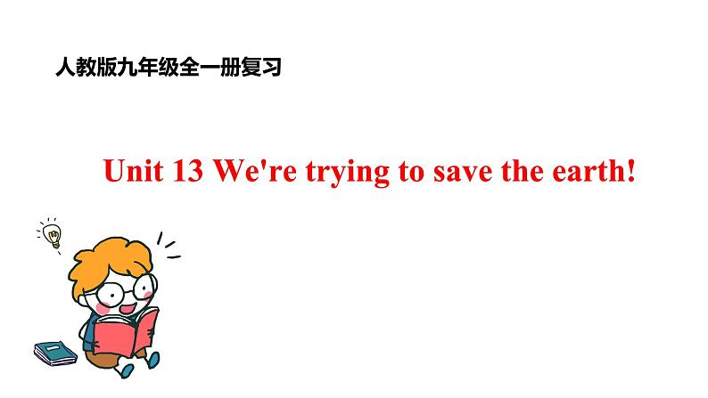 人教新目标版九年级英语Revision of Unit 13 We're trying to save the earth课件PPT01