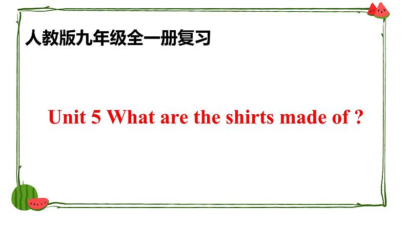 人教新目标版九年级英语 Revision of U5课件PPT01