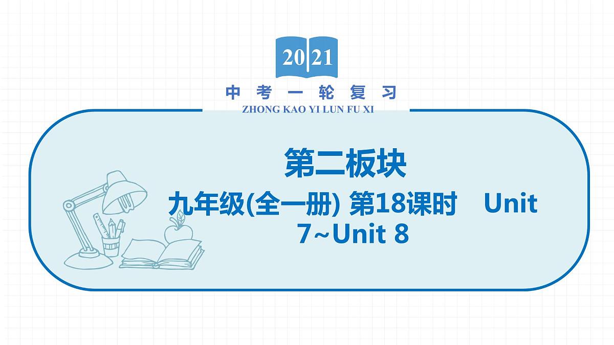 2022届初中英语一轮复习第二板块 九年级全一册 第18课时 Unit 7_Unit 8 课件第1页