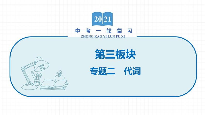 2022届初中英语一轮复习第三板块 专题二 代词 课件第1页