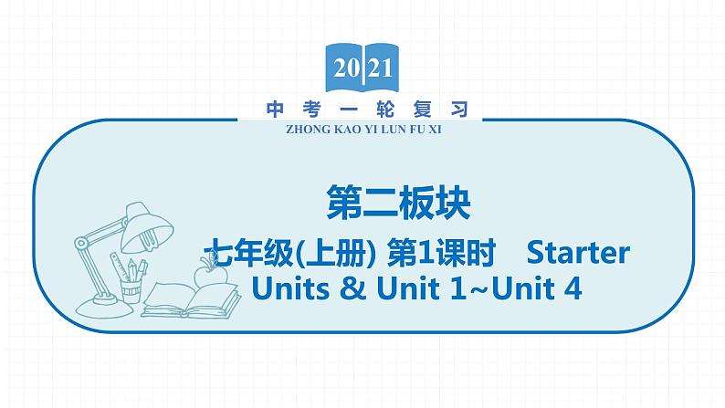 2022届初中英语一轮复习第二板块 七年级上册 第1课时 Starter Units & Unit 1_Unit 4 课件第1页