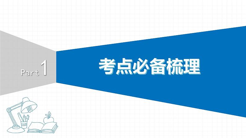 2022届初中英语一轮复习第二板块 七年级上册 第1课时 Starter Units & Unit 1_Unit 4 课件第3页