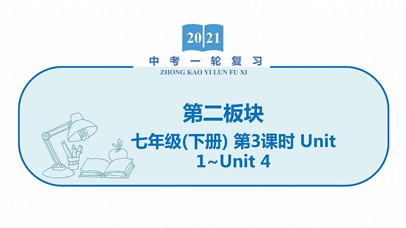 2022届初中英语一轮复习第二板块 七年级下册 第3课时 Unit 1_Unit 4 课件第1页