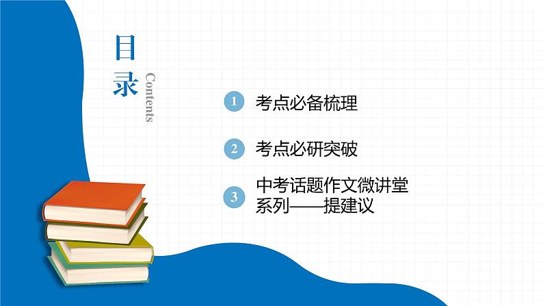 2022届初中英语一轮复习第二板块 九年级全一册 第20课时 Unit 11_Unit 12 课件第2页