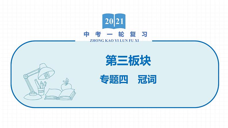 2022届初中英语一轮复习第三板块 专题四 冠词 课件第1页