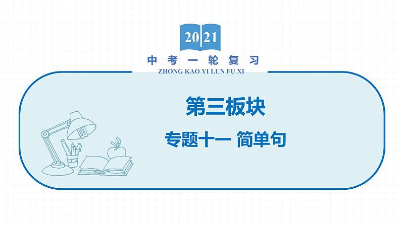 2022届初中英语一轮复习第三板块 专题十一 简单句 课件第1页