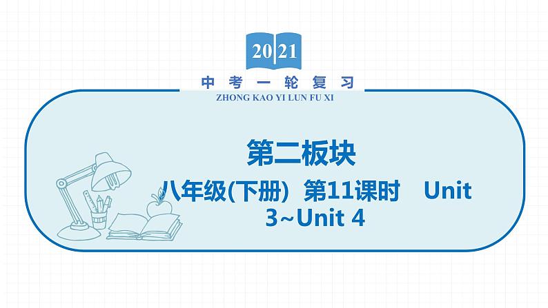 2022届初中英语一轮复习第二板块 八年级下册 第11课时 Unit 3_Unit 4 课件第1页