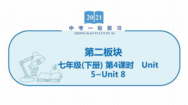 2022届初中英语一轮复习第二板块 七年级下册 第4课时 Unit 5_Unit 8课件第1页