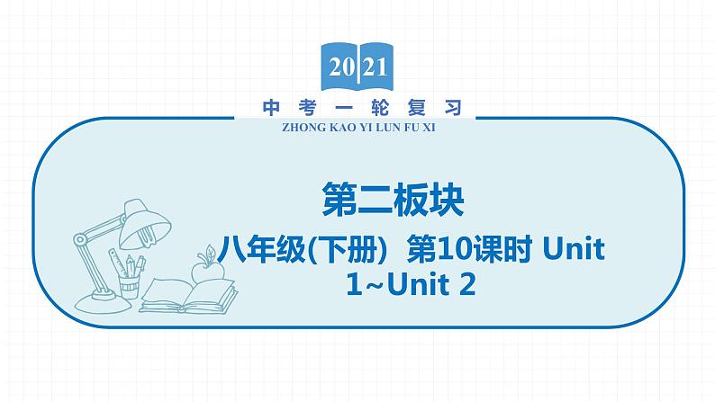 2022届初中英语一轮复习第二板块 八年级下册 第10课时 Unit 1_Unit 2课件第1页