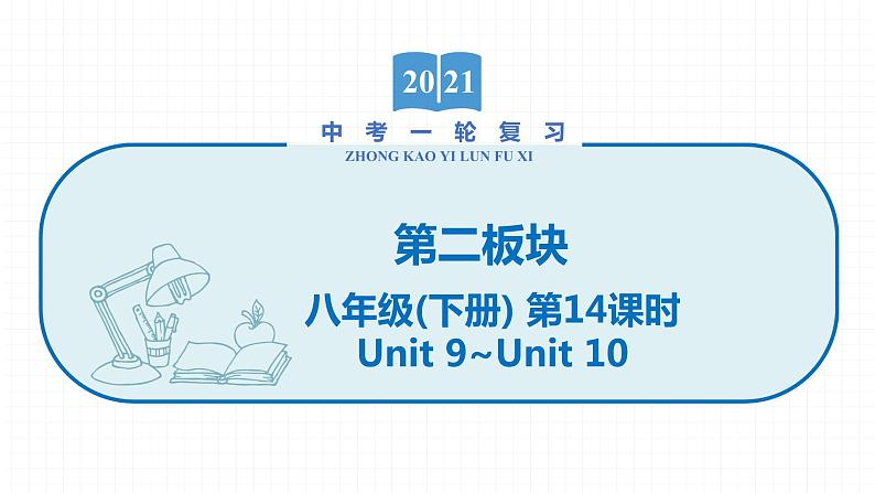 2022届初中英语一轮复习第二板块 八年级下册 第14课时 Unit 9_Unit 10 课件第1页