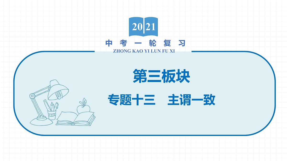 2022届初中英语一轮复习第三板块 专题十三 主谓一致 课件第1页