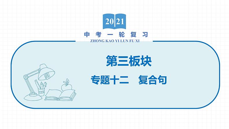 2022届初中英语一轮复习第三板块 专题十二 复合句课件第1页