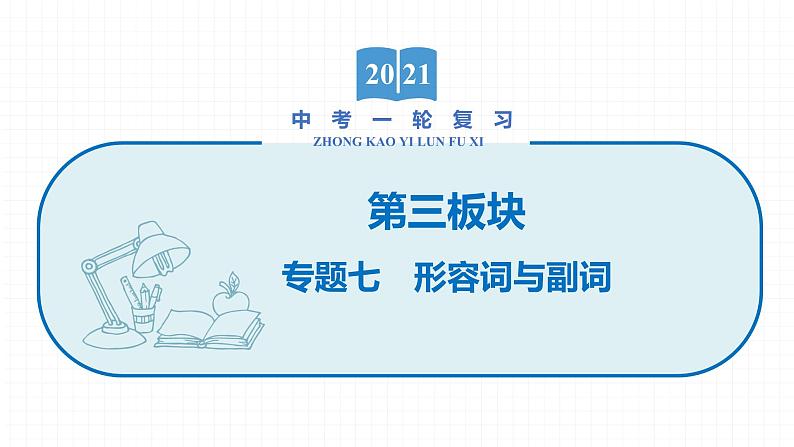 2022届初中英语一轮复习第三板块 专题七 形容词与副词课件第1页